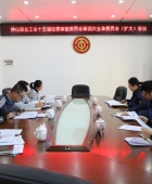 强化经费监督 精准保障履职 钟山县总工会召开第十五届经费审查委员会第四次（扩大）会议