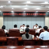 程钊主持召开县委理论学习中心组2025年第五次专题学习研讨会