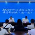 深耕业务强内功 精准赋能促提升 ​ ——钟山县举办2026年全县医保经办业务培训（第一期）