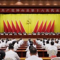 中国共产党钟山县第十六次代表大会胜利闭幕