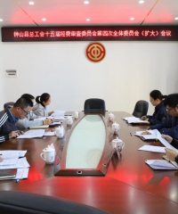 强化经费监督 精准保障履职 钟山县总工会召开第十五届经费审查委员会第四次（扩大）会议