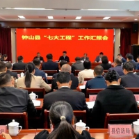 钟山县召开“七大工程”工作汇报会