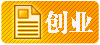 创业加盟