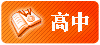 高中