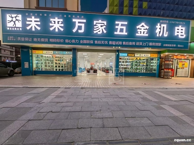 未来万家全国五金机电连锁（钟山店）招聘4_20240219174533.jpg